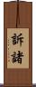 訴諸 Scroll