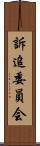 訴追委員会 Scroll