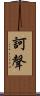 訶聲 Scroll