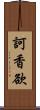 訶香欲 Scroll