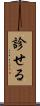 診せる Scroll