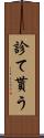 診て貰う Scroll