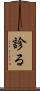 診る Scroll