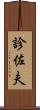 診佐夫 Scroll