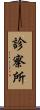 診察所 Scroll