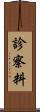 診察料 Scroll
