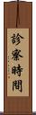 診察時間 Scroll