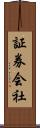 証券会社 Scroll