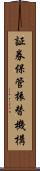 証券保管振替機構 Scroll
