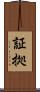 証拠 Scroll