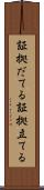 証拠だてる Scroll