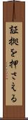 証拠を押さえる Scroll