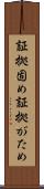 証拠固め Scroll