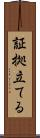 証拠立てる Scroll