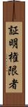 証明権限者 Scroll