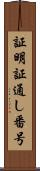 証明証通し番号 Scroll