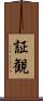 証観 Scroll