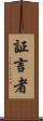 証言者 Scroll