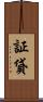 証貸 Scroll
