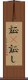 証(P) Scroll
