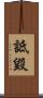 詆毀 Scroll