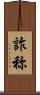 詐称 Scroll