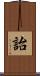 詒 Scroll