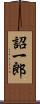 詔一郎 Scroll