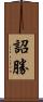 詔勝 Scroll