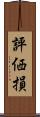 評価損 Scroll