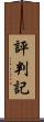 評判記 Scroll