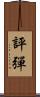 評彈 Scroll