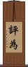 評為 Scroll