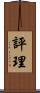 評理 Scroll