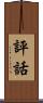 評話 Scroll