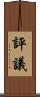 評議 Scroll