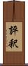 評釈 Scroll