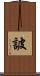詖 Scroll
