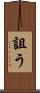 詛う Scroll