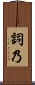 詞乃 Scroll