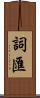 詞匯 Scroll