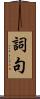 詞句 Scroll