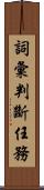 詞彙判斷任務 Scroll