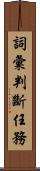 詞彙判斷任務 Scroll