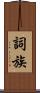 詞族 Scroll