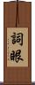 詞眼 Scroll