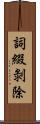 詞綴剝除 Scroll