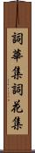 詞華集 Scroll