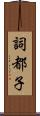 詞都子 Scroll