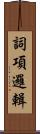 詞項邏輯 Scroll